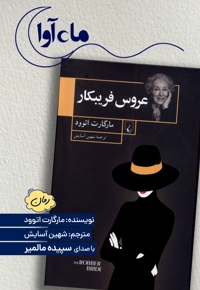 عروس فریبکار